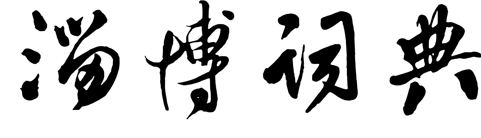 淄博词典